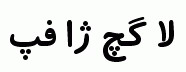 Persian fonts: B Koodak