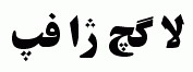 Arabic fonts: B Titr