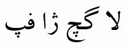 Arabic fonts: B Zar