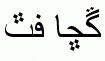 Arabic fonts: BPG Glaho Arial V5 Big
