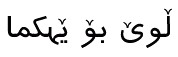 Kurdish fonts: Chimen