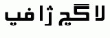 Arabic fonts: Elham