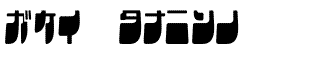 Foreign Imitation fonts: Frigate Katakana-Cond