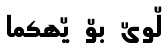 Arabic fonts: Kale