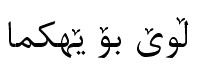 Arabic fonts: Kurdish AllAlphabet