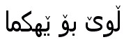 Arabic fonts: Kurdish Sans Serif