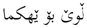 Arabic fonts: Kurdish Scheherazade