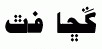 Sindhi MB fonts: MB  Agha Sabir