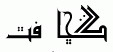 Arabic fonts: MB Agha Sabir Indus
