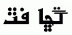 Arabic fonts: MB Agha Sabir Shikarpur