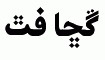 Arabic fonts: MB LateefiBold Sattar