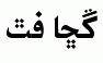 Arabic fonts: MB Sarang Sattar