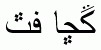 Arabic fonts: MB Sindhi
