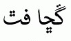Arabic fonts: MB Sindhi Web