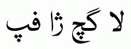 Persian fonts: Nafees Web Naskh