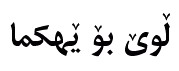 Kurdish fonts: Nefel Botan Font