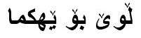Kurdish fonts: Nefel Serek Qelew Font