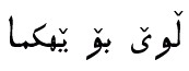 Kurdish fonts: Paktype Tehreer