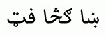 Arabic fonts: Pashtu Abdaali