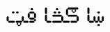Arabic fonts: Pashtu Breshnik