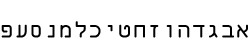 Hebrew fonts: Shaliahsans