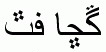 Arabic fonts: Sindhi Arial