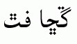 Arabic fonts: Sindhi Lateef