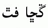 Arabic fonts: Sindhi Riwaj