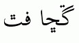 Sindhi fonts: Sindhi Scheherazade