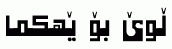 Arabic fonts: Sirwan